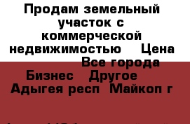 Продам земельный участок с коммерческой недвижимостью  › Цена ­ 400 000 - Все города Бизнес » Другое   . Адыгея респ.,Майкоп г.